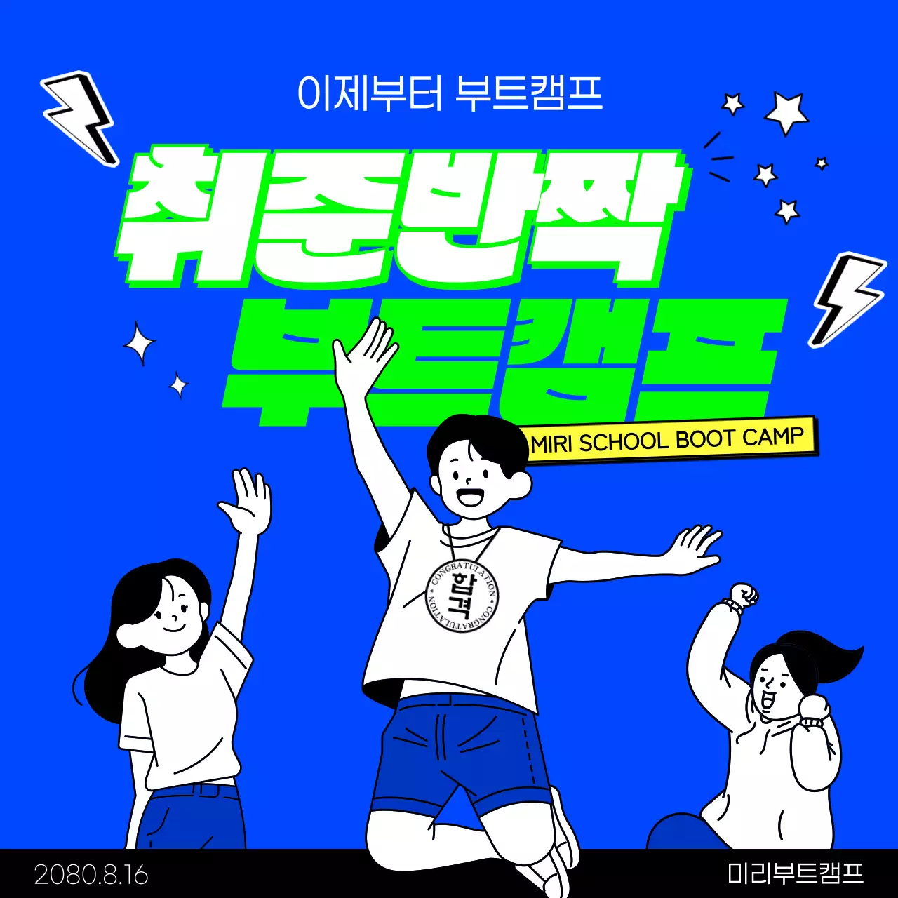 파랑배경 도전 합격 컨셉의 취업스쿨 부트캠프