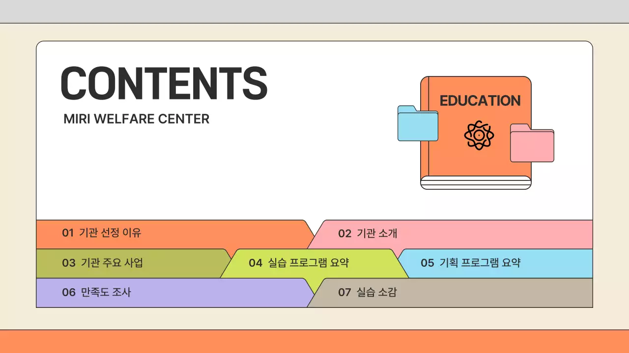 심플한 파스텔톤 폴더 테마의 아동복지센터 보고서