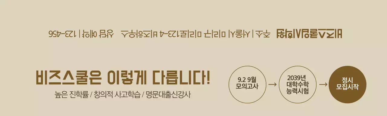 브라운 컬러의 대학 입시 특강 학원 정보 안내