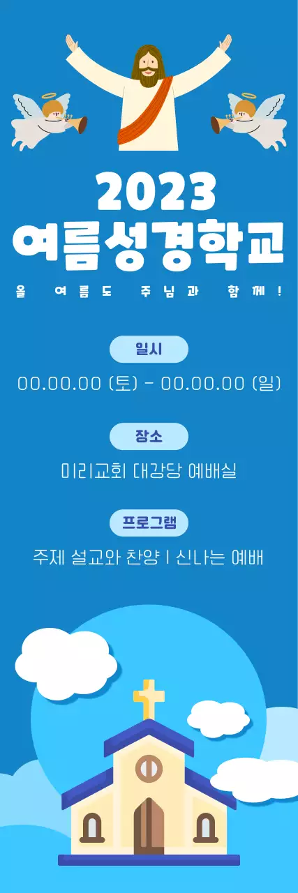 청량한 파란 여름 하늘 배경의 여름 성경학교