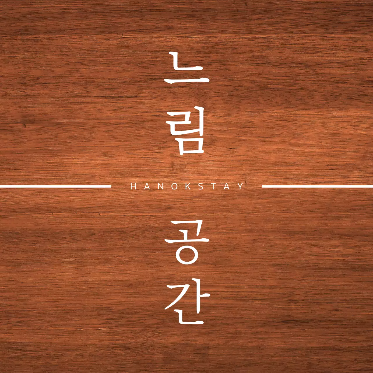 흰색의 처마와 풍경을 단순화한  심볼 로고가 있는 한옥 스테이 디자인