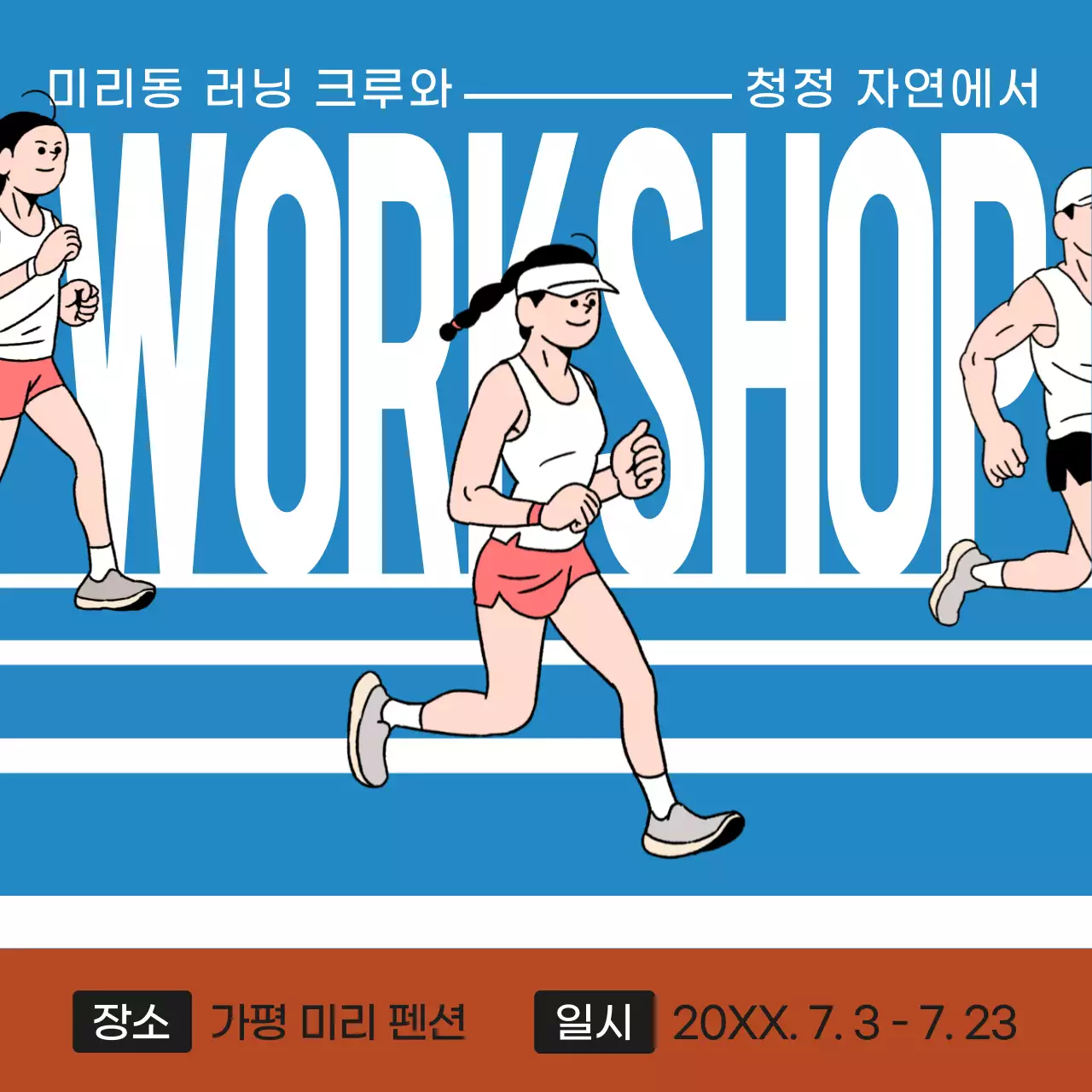 파란색 갈색 러닝 일러스트 컨셉의 워크샵 공지 안내