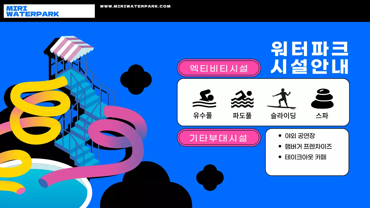 아기자기한 pop 일러스트로 된 워터파크 기획서