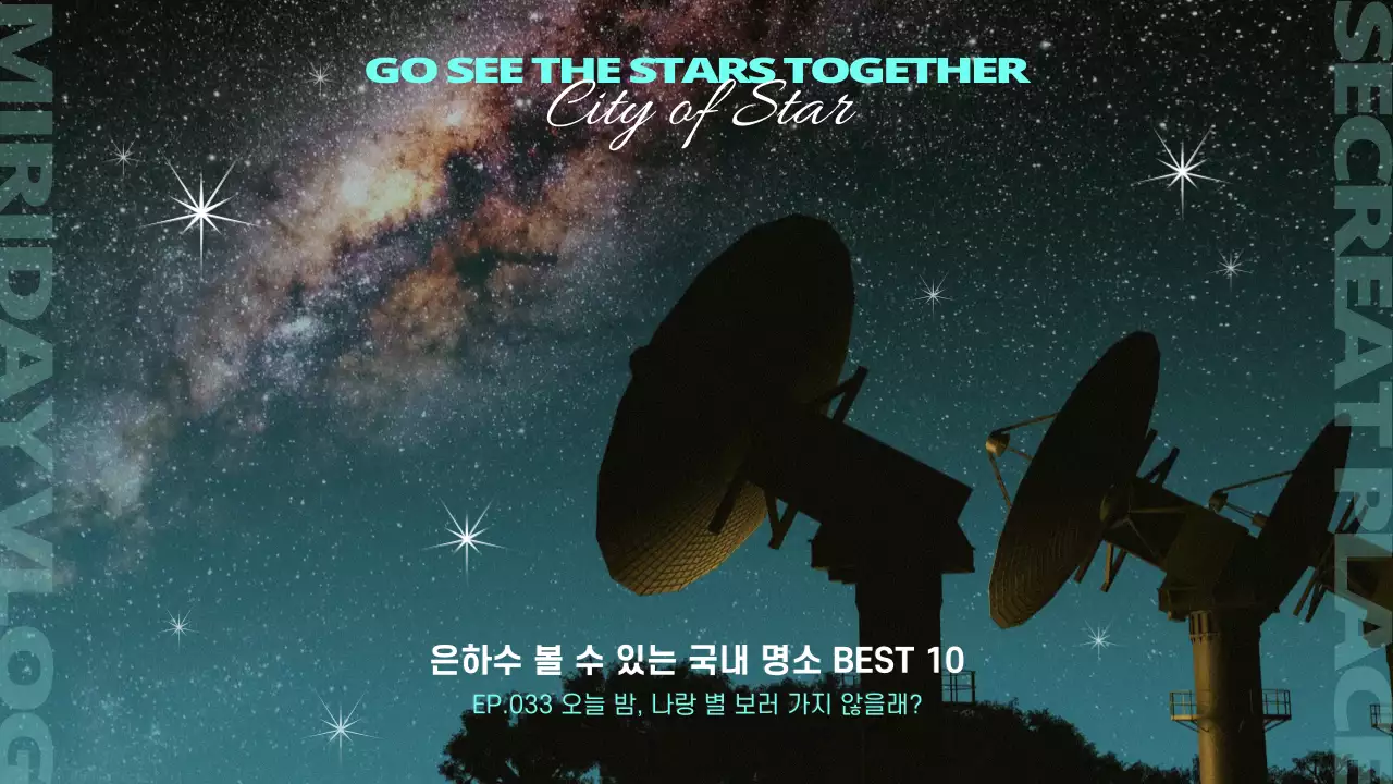 파란색의 심플한 느낌의 별자리 장소 추천 내용