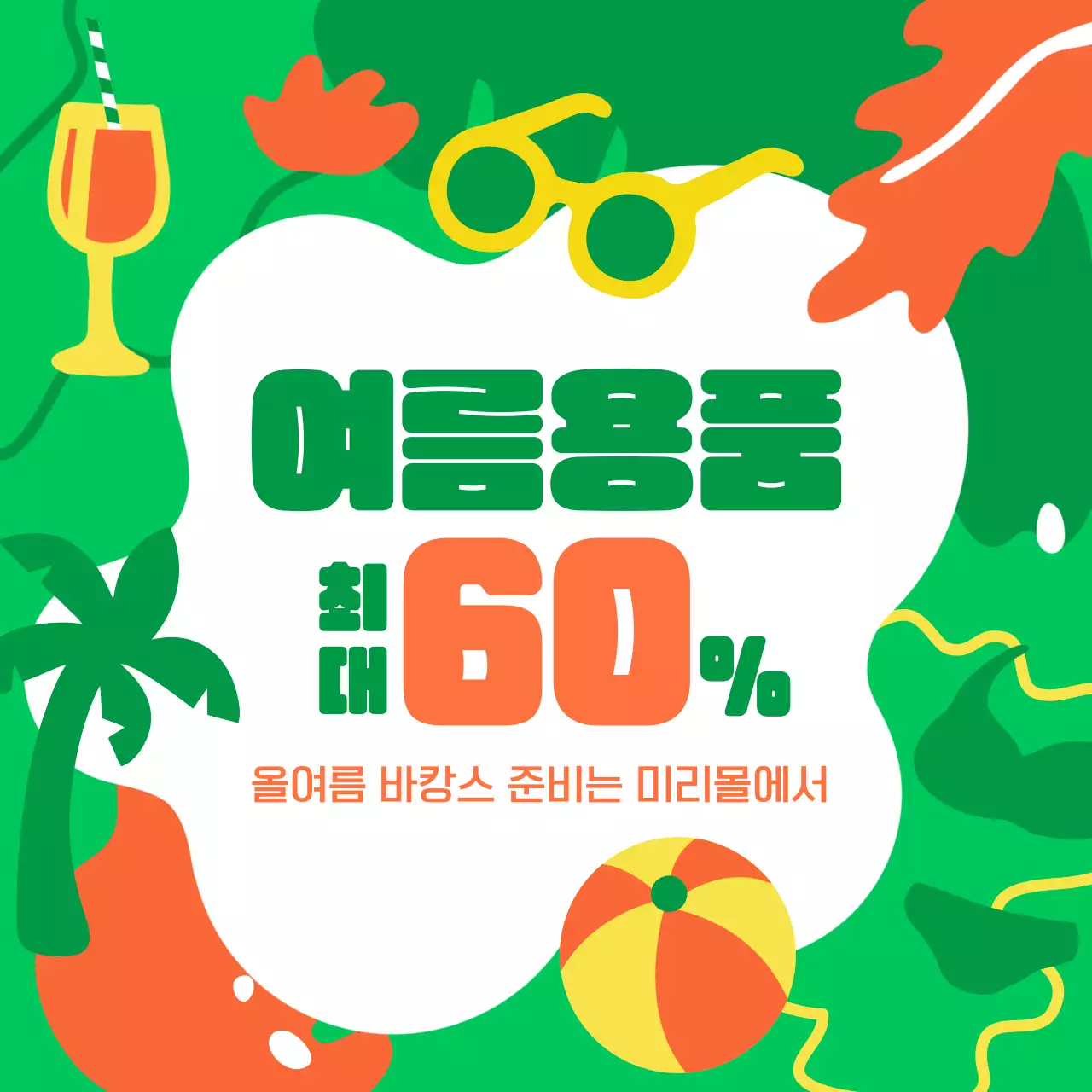 초록색의 손그림 일러스트 느낌의 여름 세일 내용