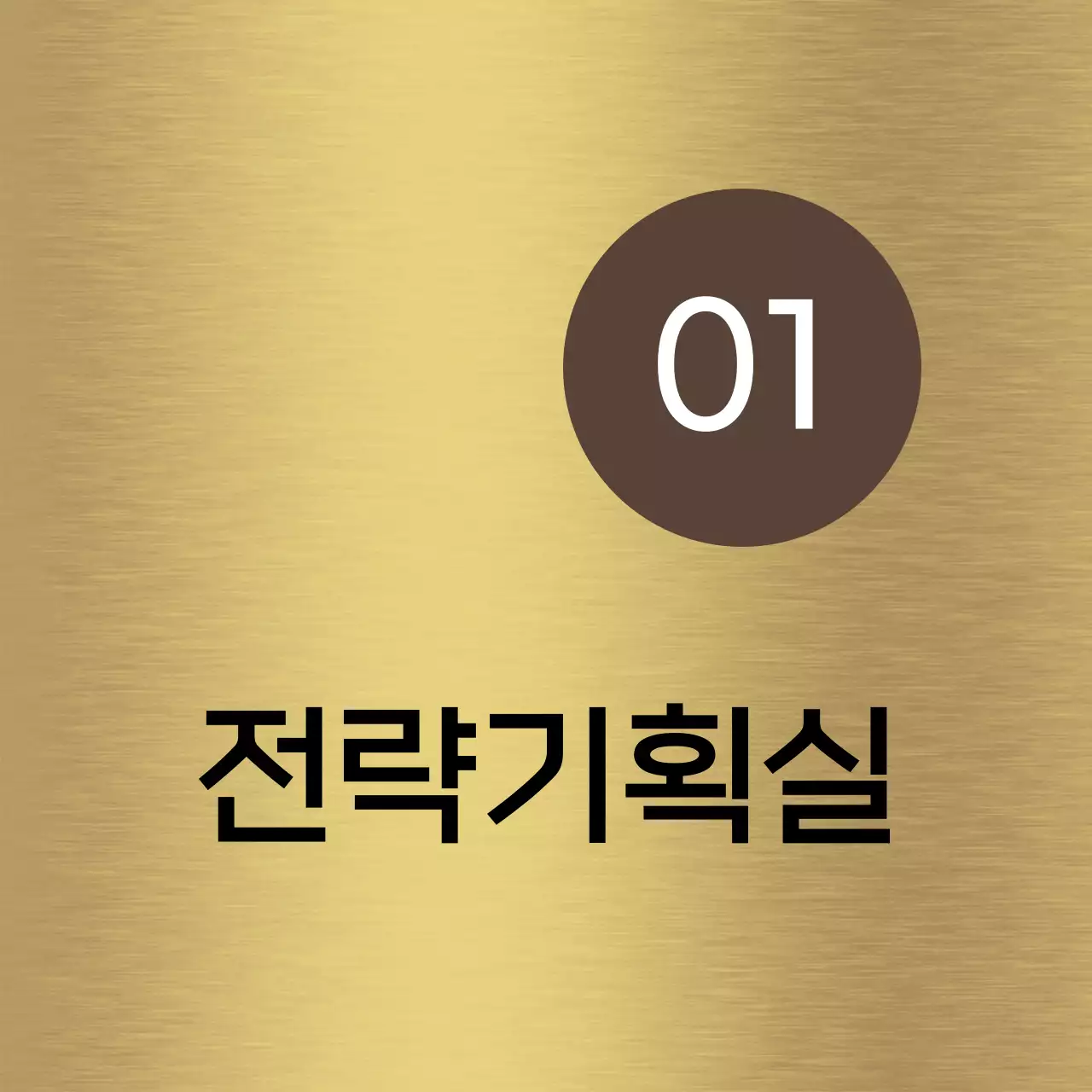 갈색과 검정색의 회사 기업 부서 이름과 사각형 도형이 있는 심플한 장소 안내판