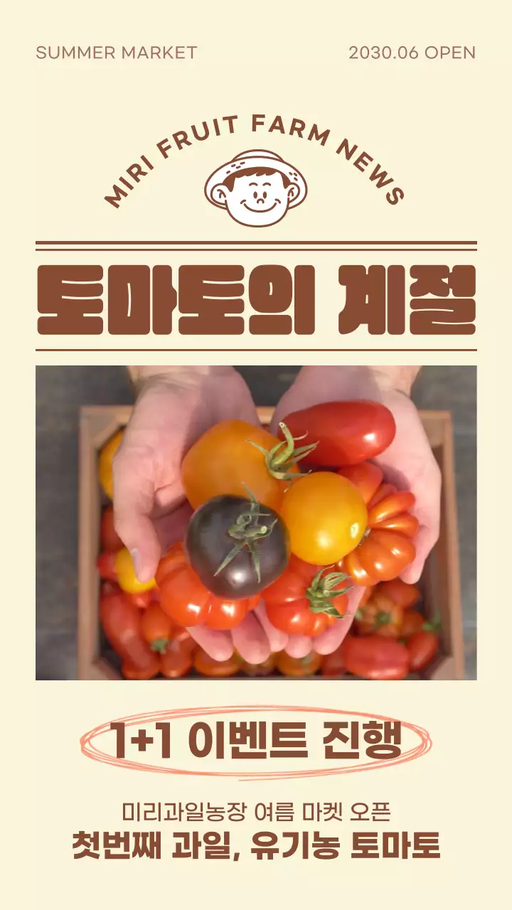 갈색의 귀엽고 심플한 느낌의 토마토 홍보 내용