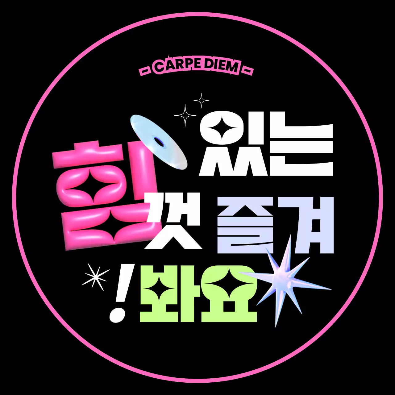 컬러풀한 색상의 있는 힘껏 즐겨봐요 문구와 여러 도형 일러스트로 이루어진 키치한 느낌의 슬로건