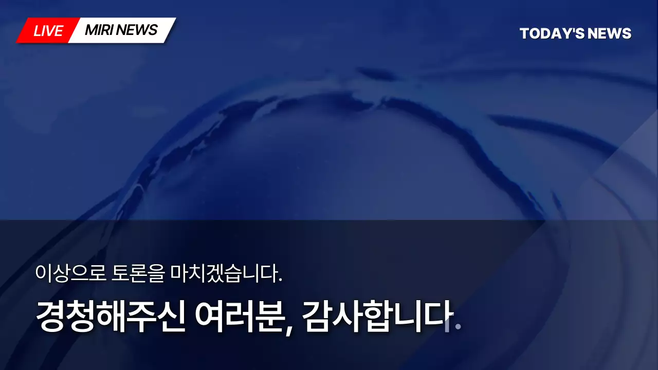 파란색 방송 뉴스 컨셉의 찬반토론 테마