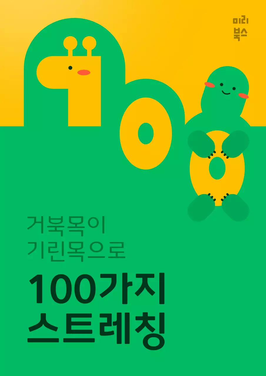 거북이 캐릭터가 그려진 스트레칭 추천서