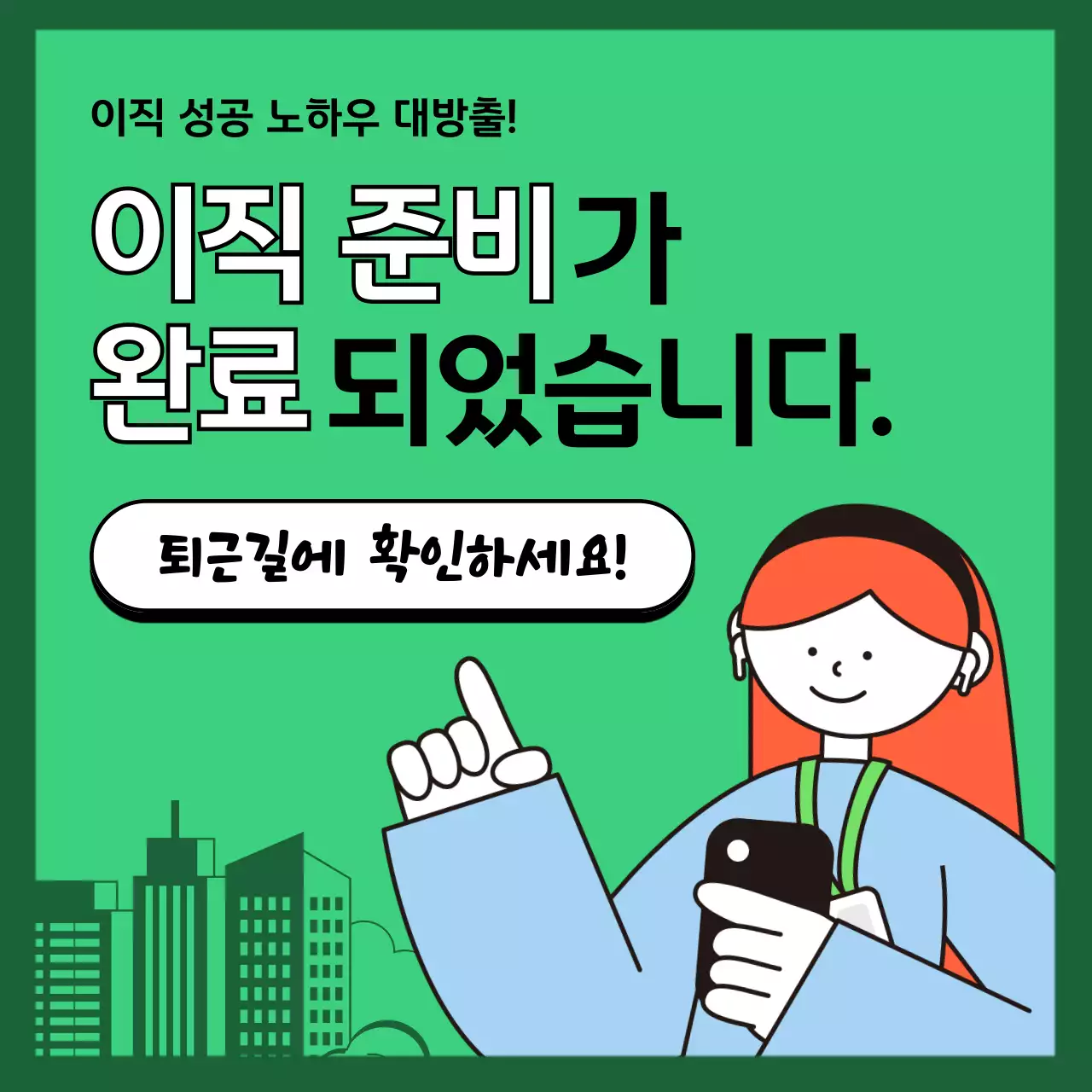 초록색의 라인일러스트를 활용한 깔끔한 이직노하우 소개