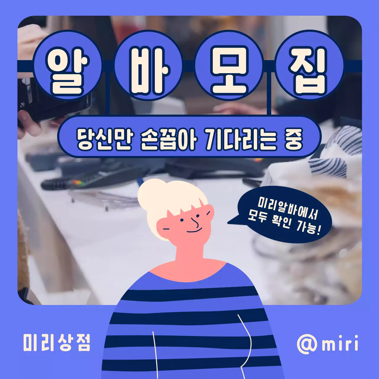 파랑과 남색의 플랫한 인물 강조형 아르바이트 모집 홍보