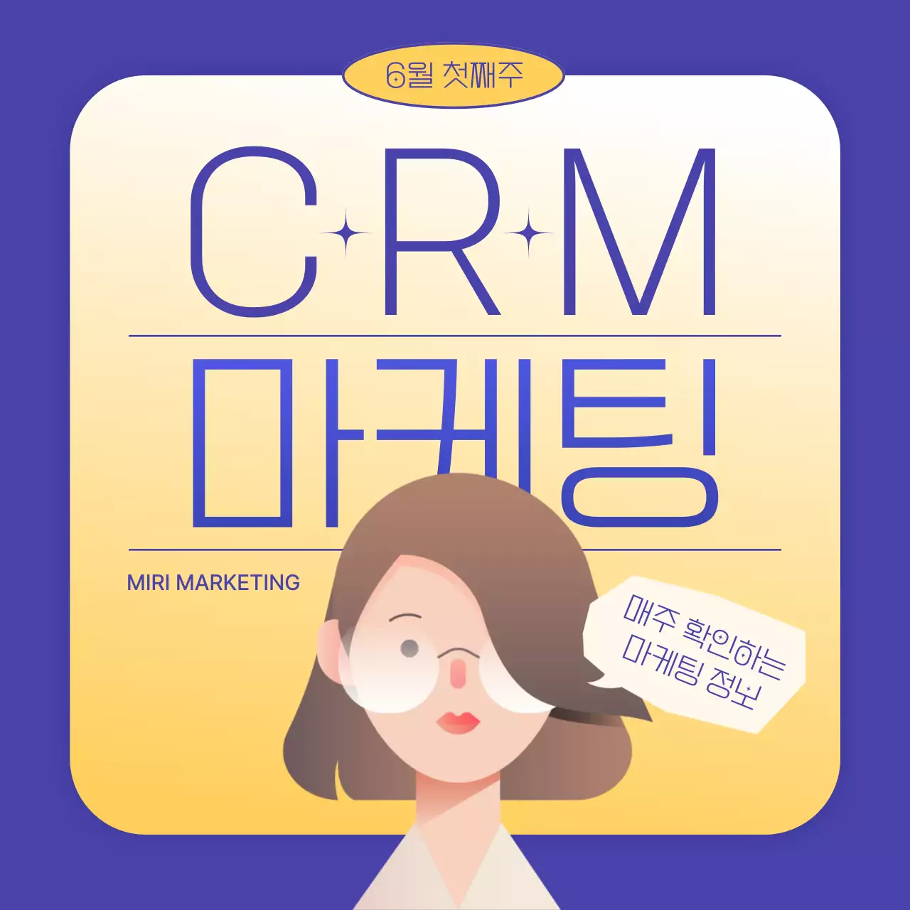 남색과 노란색의 인물 포인트 CRM마케팅 소개