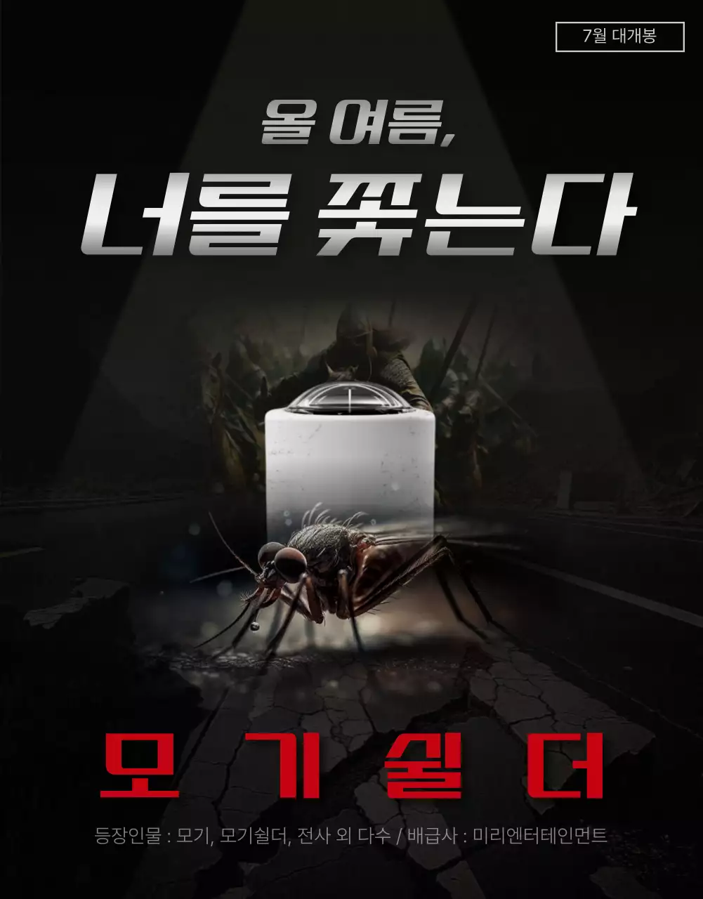 블랙과 레드의 재난 영화 포스터 느낌의 모기퇴치 제품 홍보