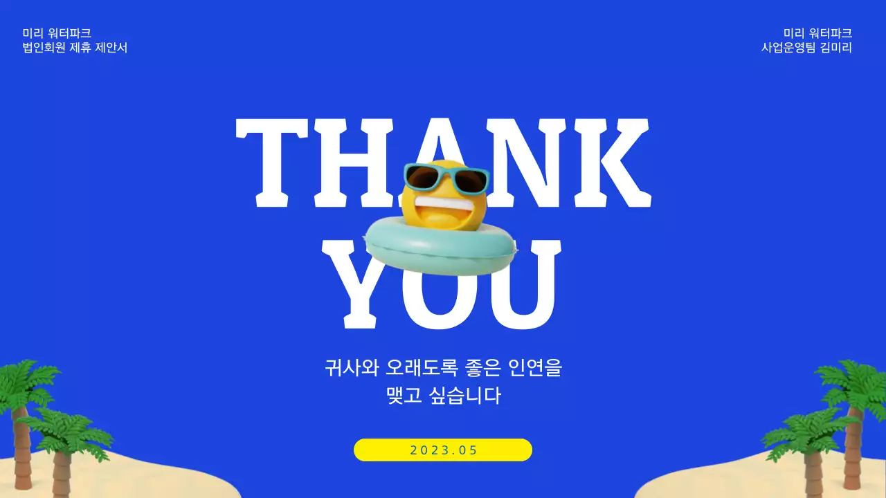 파란색 노란색의 시원한 3d 요소를 사용한 워터파크 제휴제안서