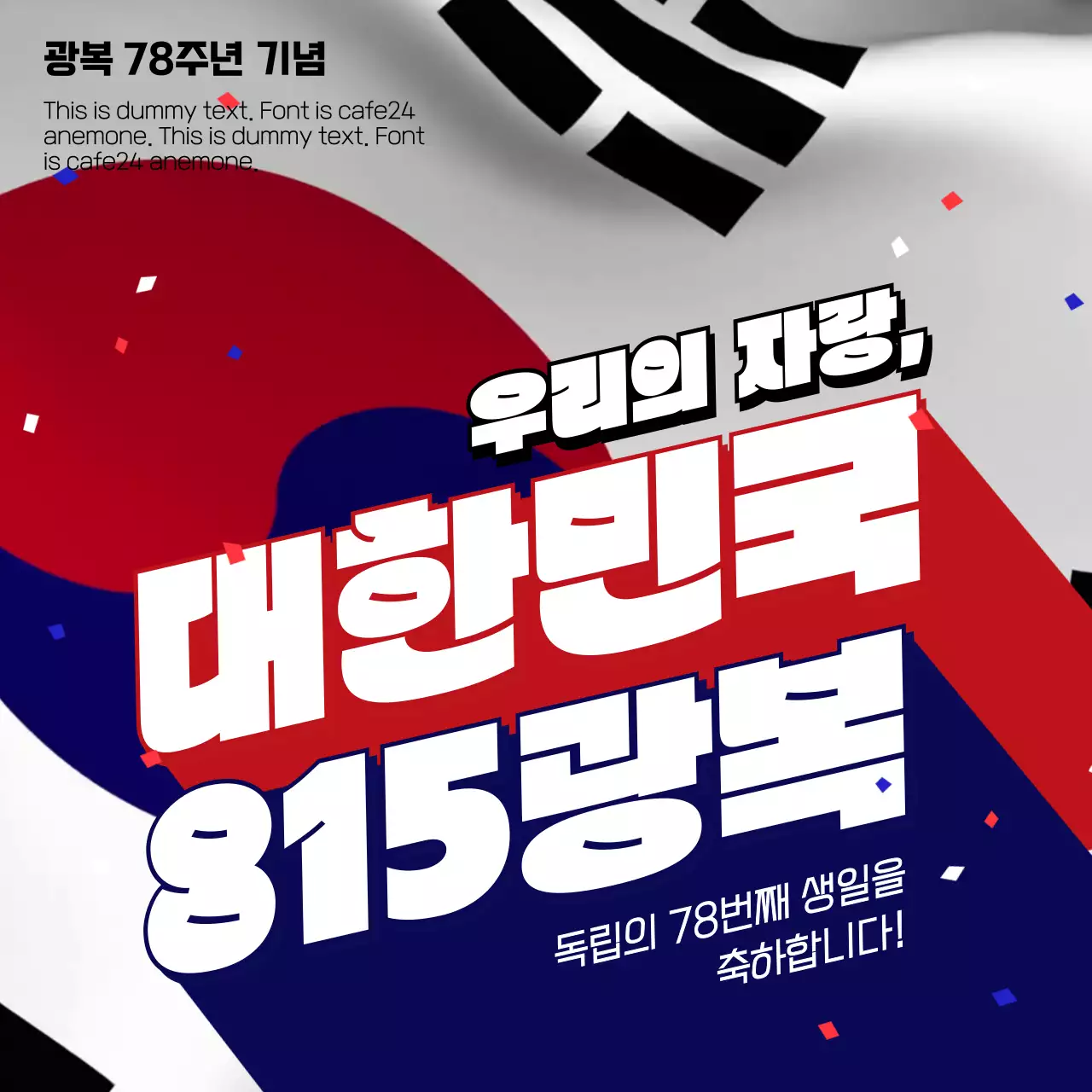 태극기와 컨페티를 이용한 다이나믹한 광복 기념