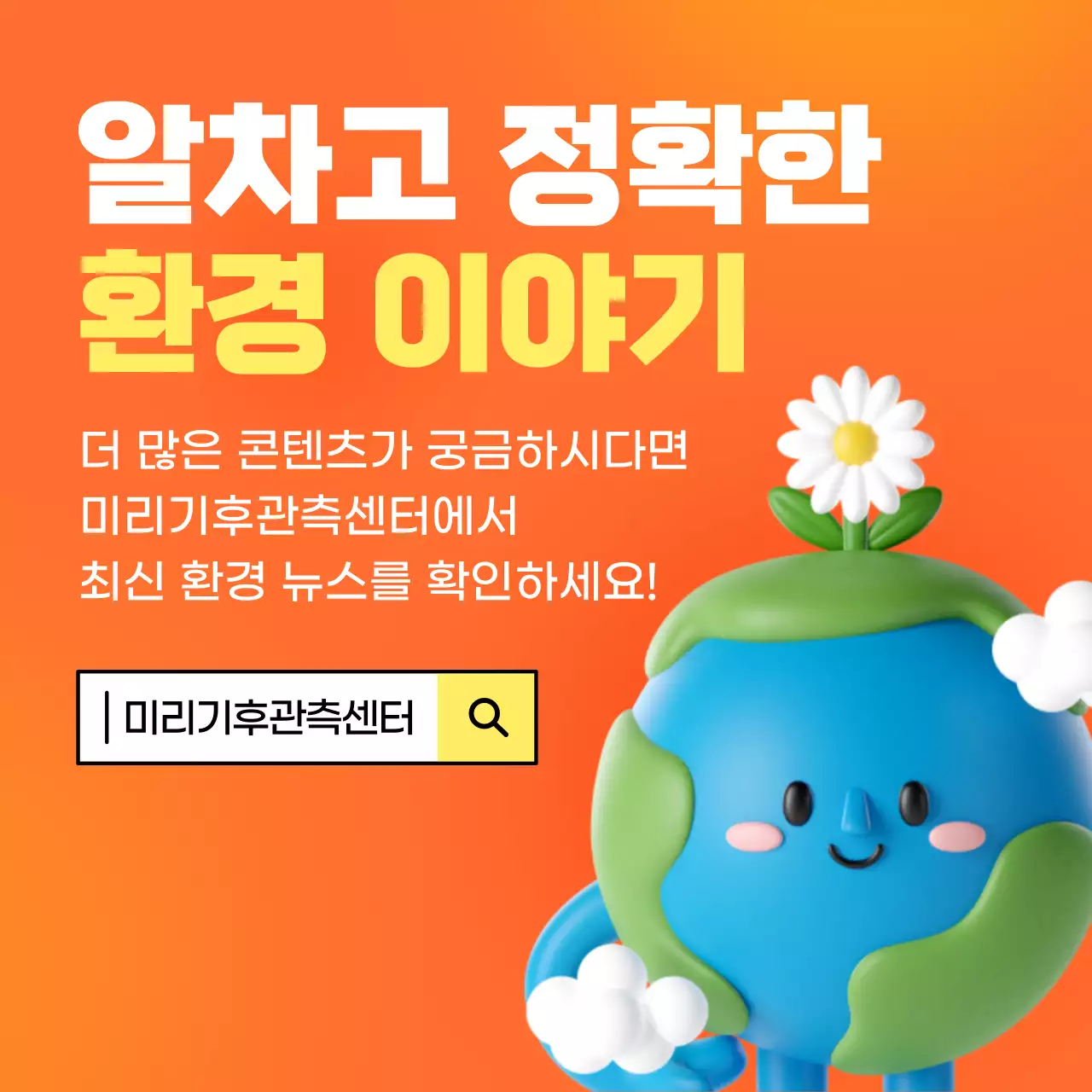 주황색과 노란색의 그라데이션 배경과 3D 일러스트로 된 기후변화 이야기