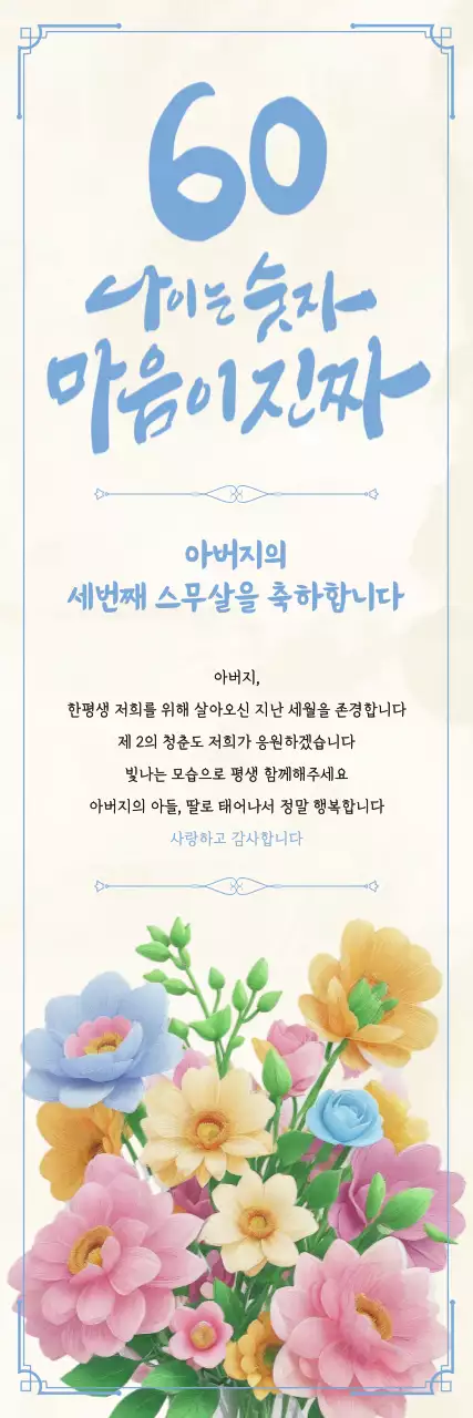 꽃 일러스트가 있는 고급스러운 컨셉의 환갑 생신 축하