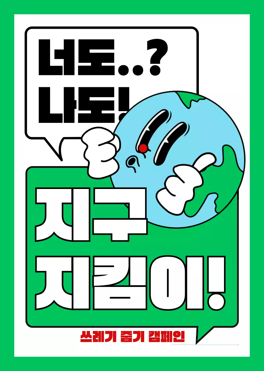 녹색과 흰색의 귀여운 지구 일러스트가 있는 환경 보호 캠페인 홍보용