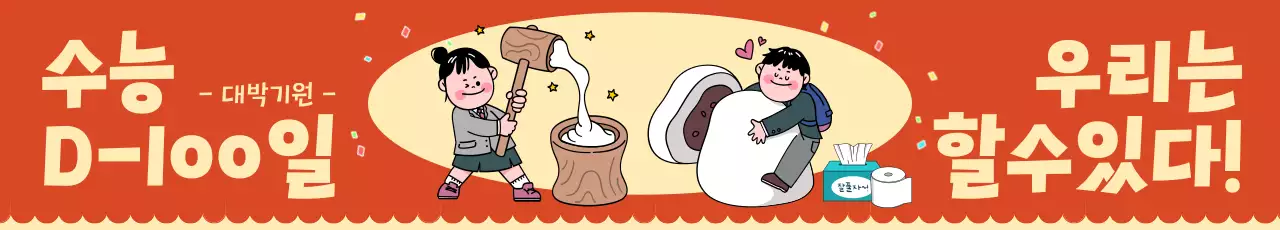 빨간 배경의 귀여운 컨셉의 수능 백일 응원 현수막