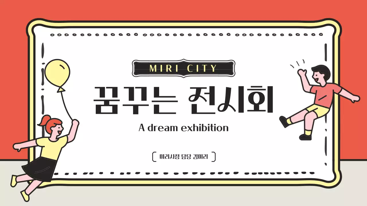 초록색과 빨강의 아기자기한 어린이 전시회 기획서