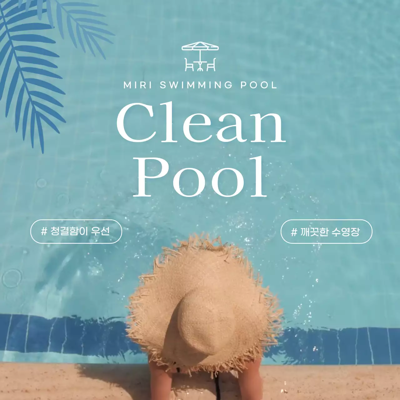 하늘색 톤의 맑고 청량하고 감성적인 느낌의 수영장 오픈 알림