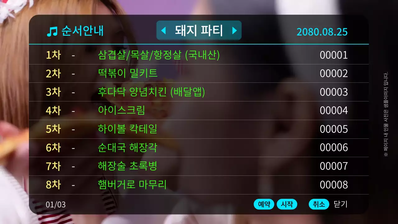 하늘색 연두색 노래방 컨셉의 파자마 파티 계획표