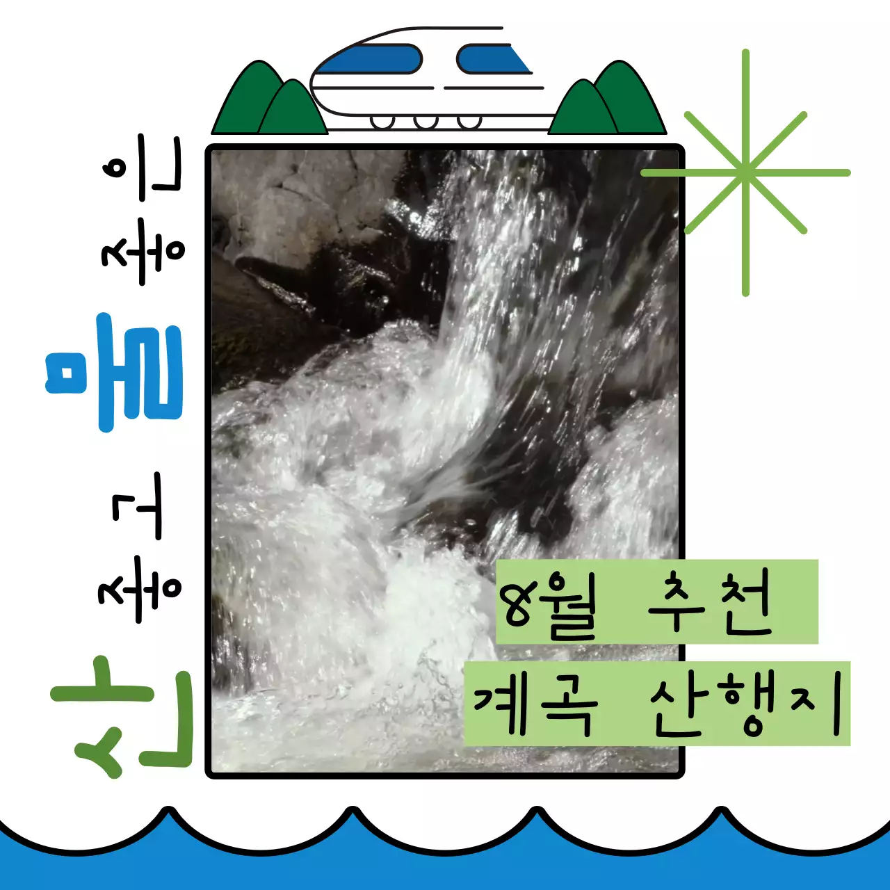 흰색 배경의 추천 계곡 산행지