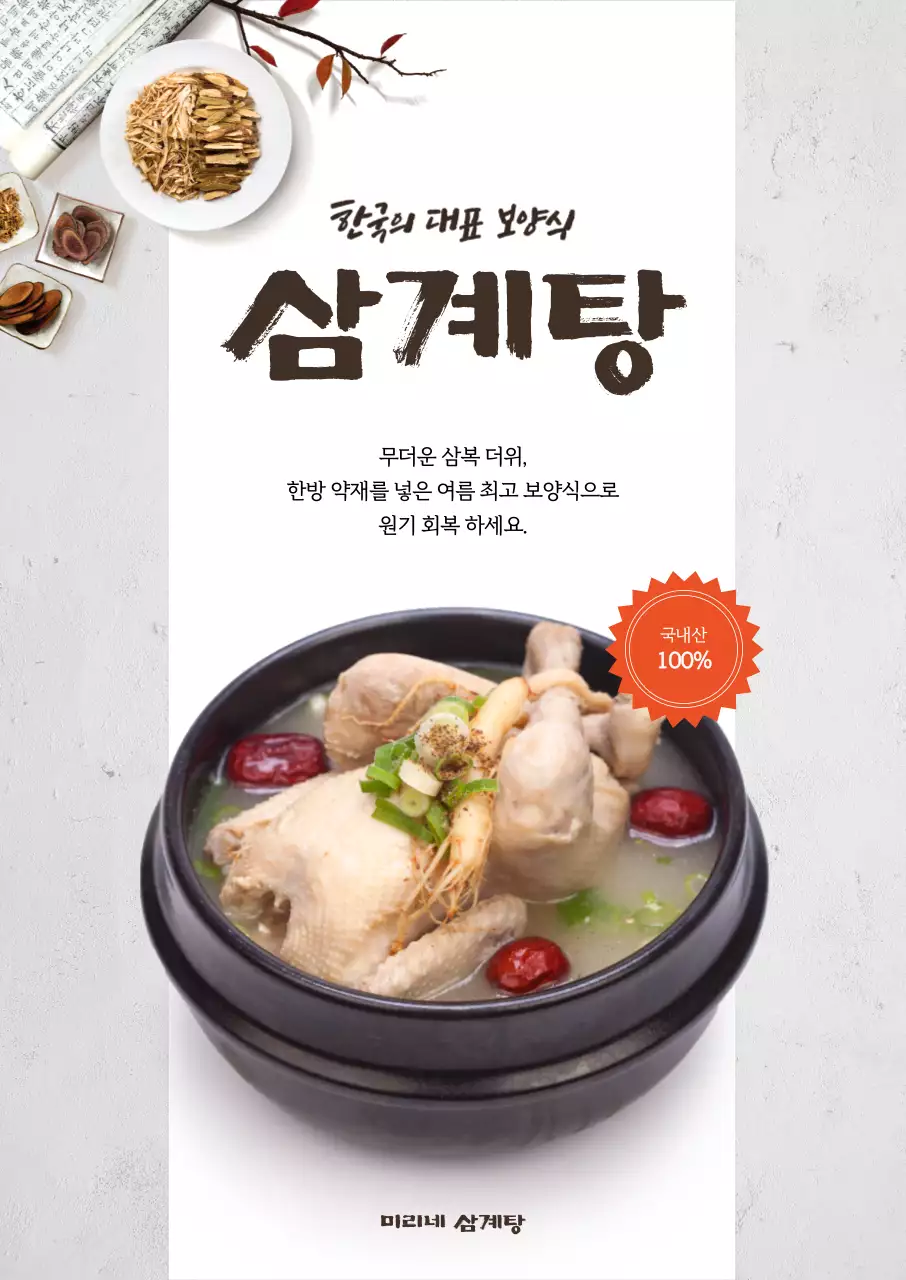 그레이&화이트 배경에 심플한 느낌의 삼계탕 홍보