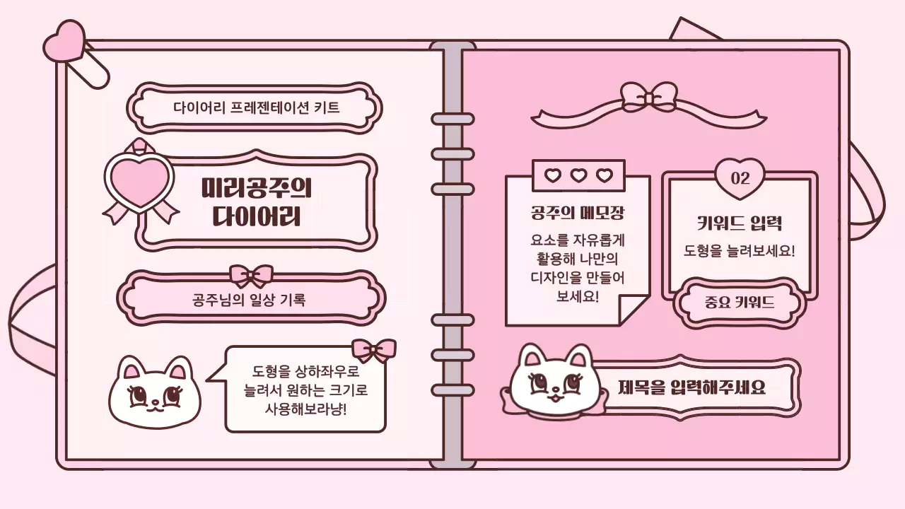 분홍색의 귀여운 다이어리 컨셉 프레젠테이션 키트