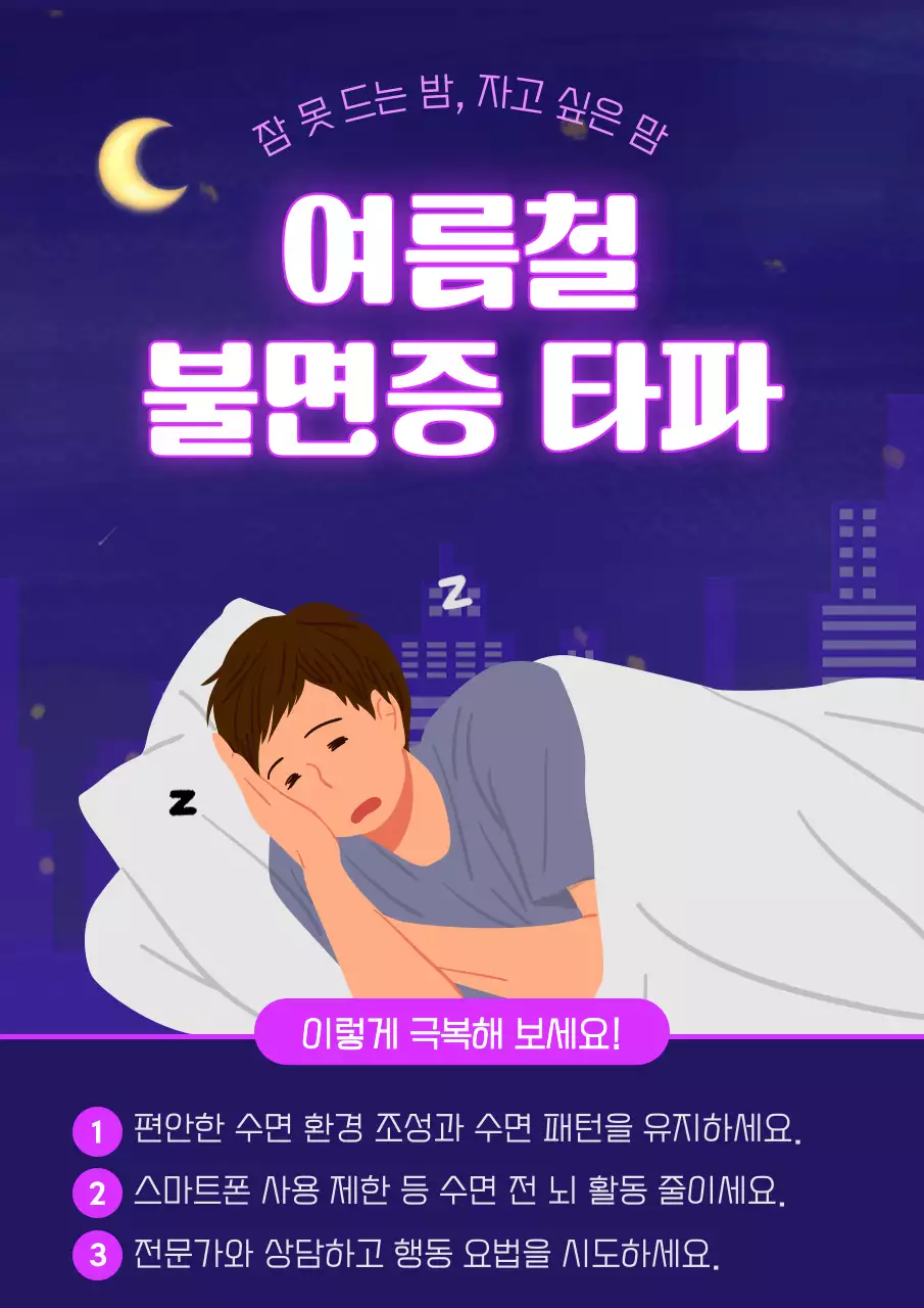 보라 배경의 잠자는 컨셉의 열대야 불면증