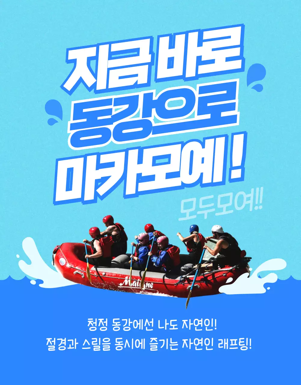 블루톤의 파도그래픽으로 시원하고 심플한 래프팅 안내