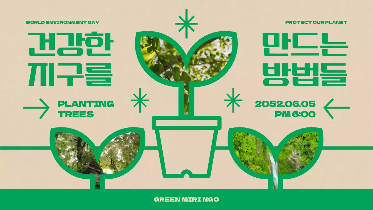 베이지색과 초록색의 기하학적인 나무 심기 행사