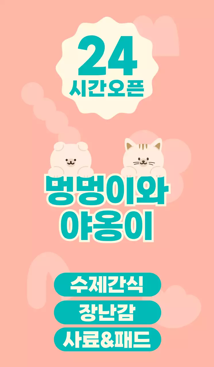 분홍색과 청록색의 귀여운 강아지와 고양이 캐릭터 일러스트가 있는 무인 반려동물 용품 가게