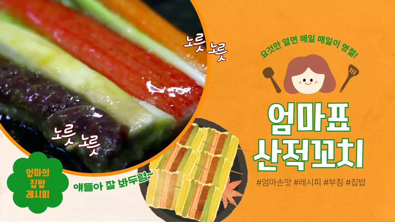 주황색배경의 엄마가 알려주는 귀여운 산적꼬치 레시피
