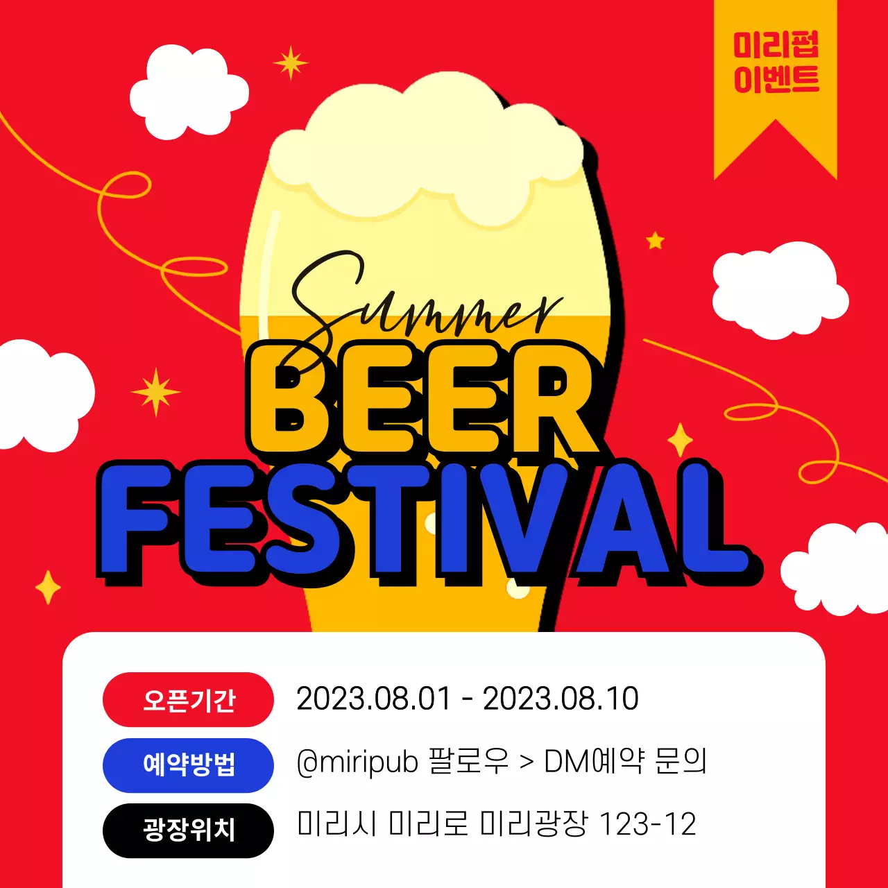 빨강과 노랑의 팝한 맥주 페스티벌 행사 공지