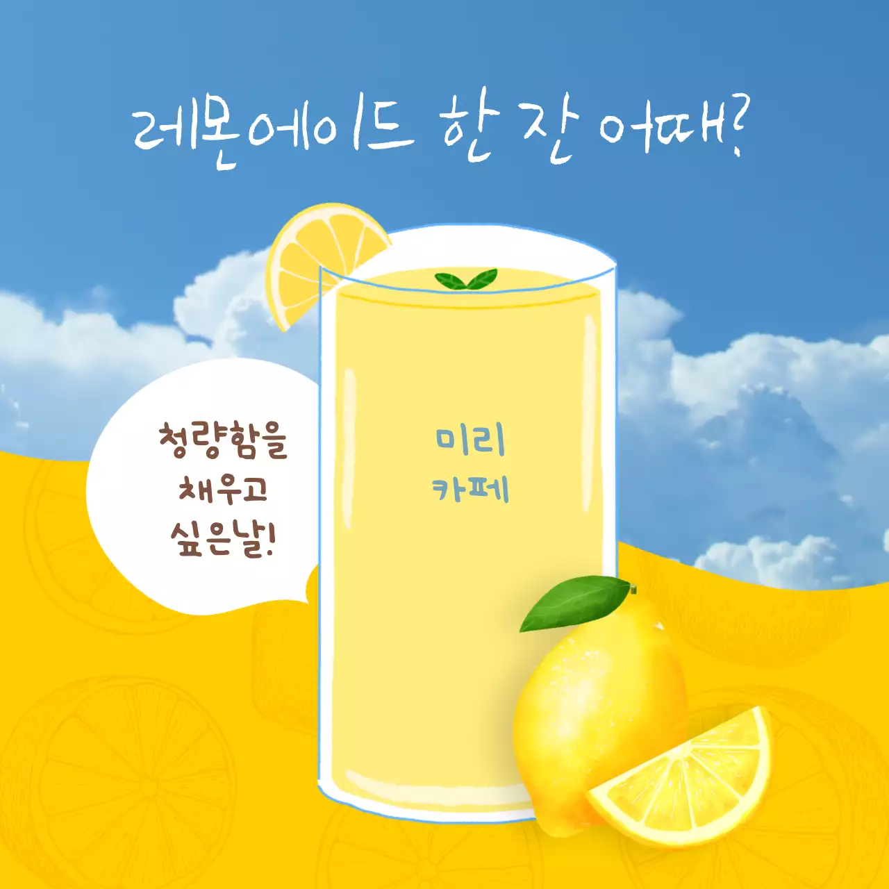 노란색 테마의 레몬에이드 음료 광고 및 카페 홍보