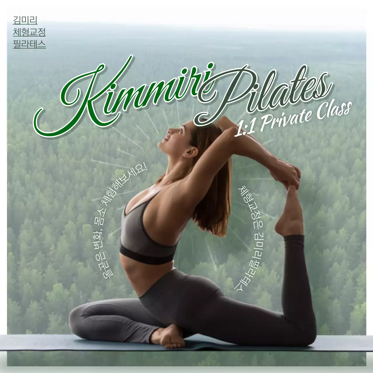 초록색의 포근한 필라테스 운동 홍보용
