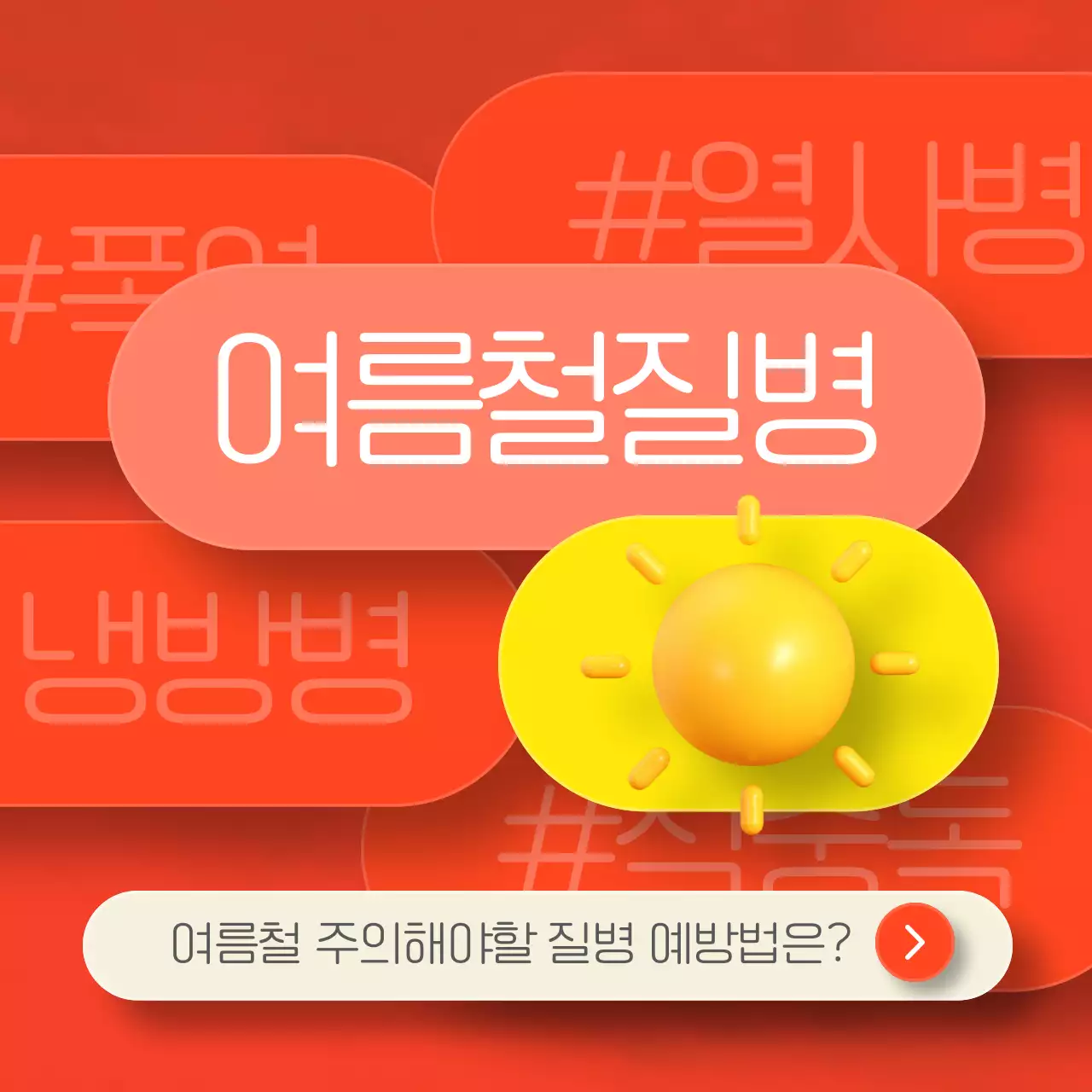 빨간색과 노란색의 키워드 컨셉 여름철 질병 예방법