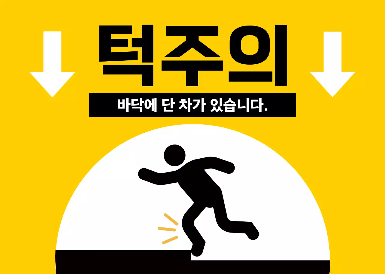 빨간색과 검정색의 사람 픽토그램이 있는 눈에 잘띄는 주의 경고문