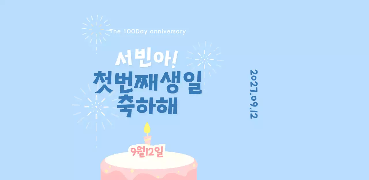 파스텔 컬러의 백일기념 돌잔치 사진 프레임