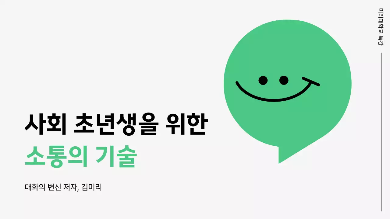 초록색과 흰색의 기본적인 소통의 기술 교육자료