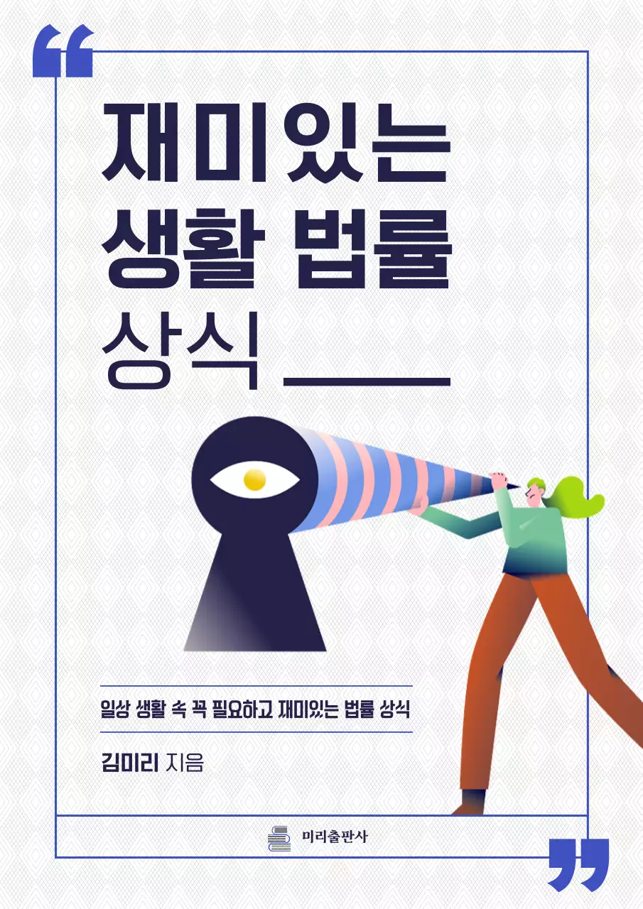 파란색 프레임의 재미있는 일러스트가 포인트인 법률 상식