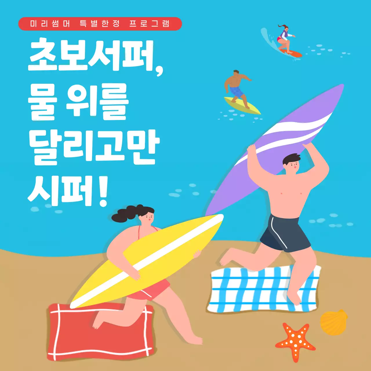 하늘색 바캉스컨셉의 여름 서핑 프로그램