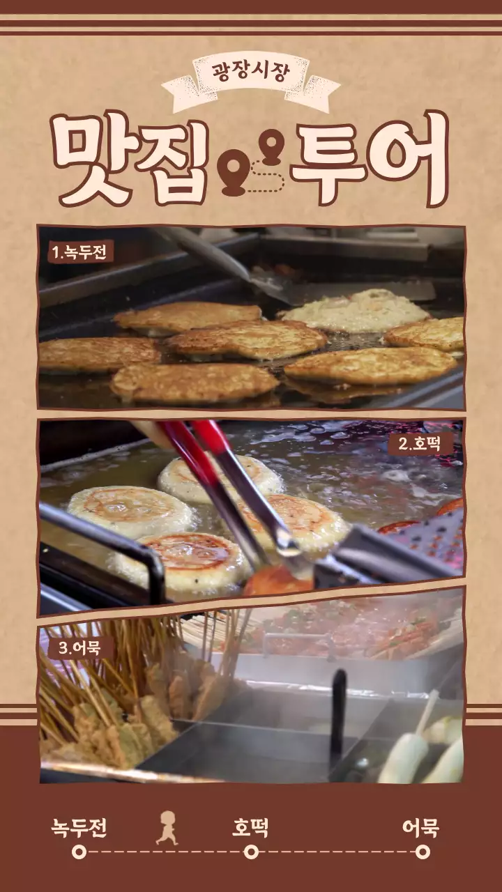 갈색 레트로 광장시장 맛집 투어