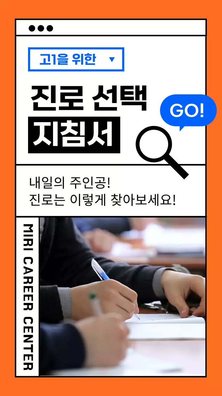 주확색 컴퓨터창 컨셉의 진로 지침서 광고