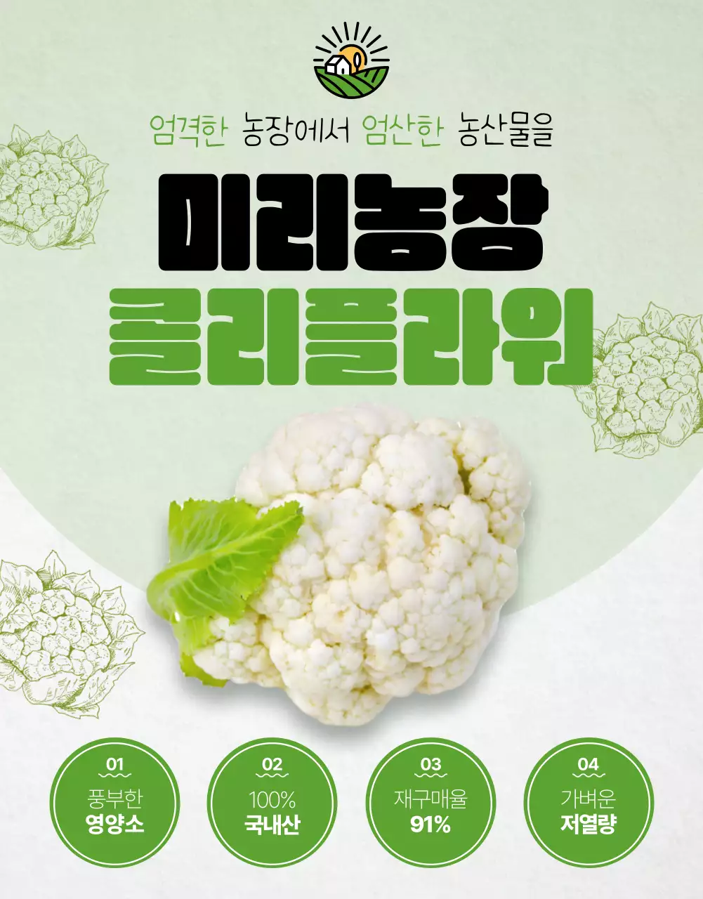 초록색 연두색 테마의 건강한 콜리플라워