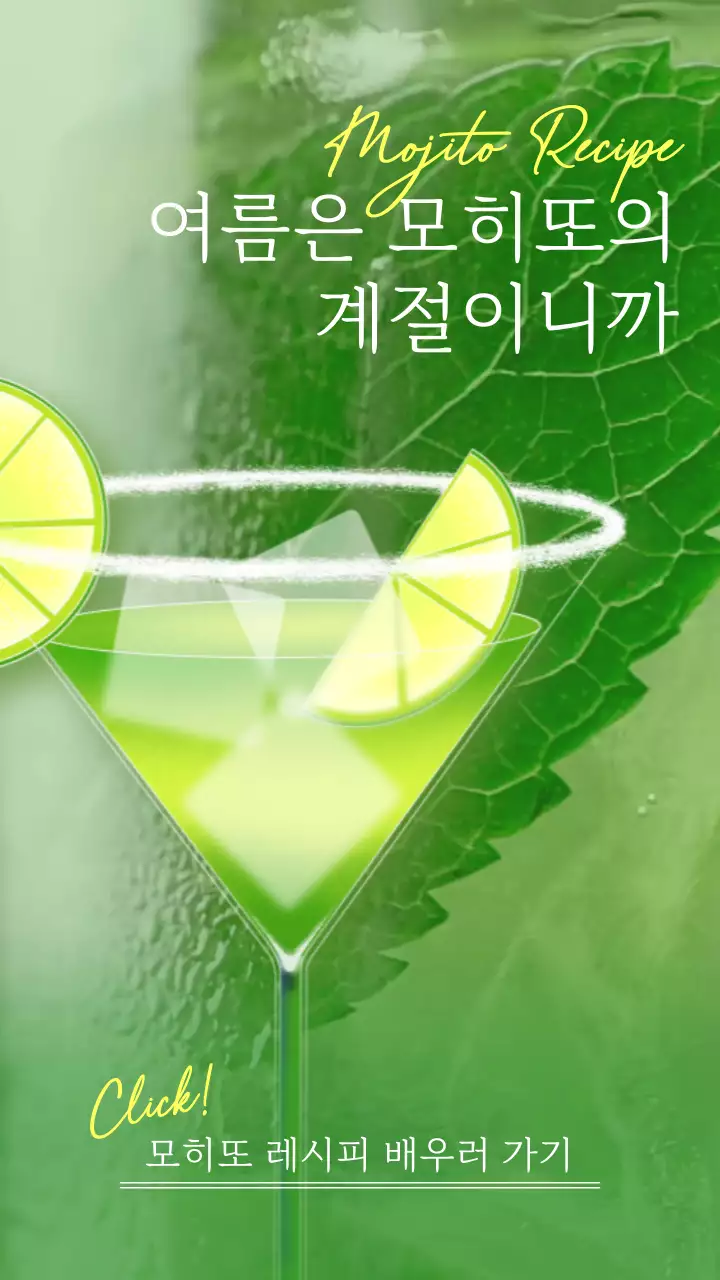 초록 노란색 칵테일 일러스트를 활용한 심플 모던한 모히또 레시피