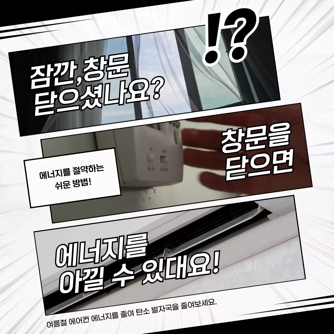 검정색과 흰색의 만화 컨셉 실내 적정온도