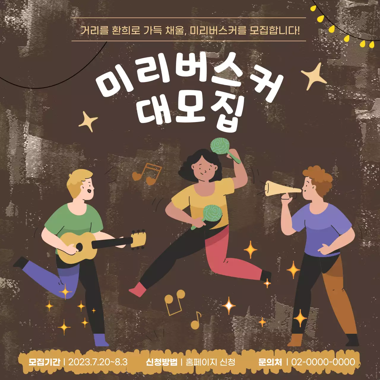 갈색의 심플한 일러스트 버스킹 모집